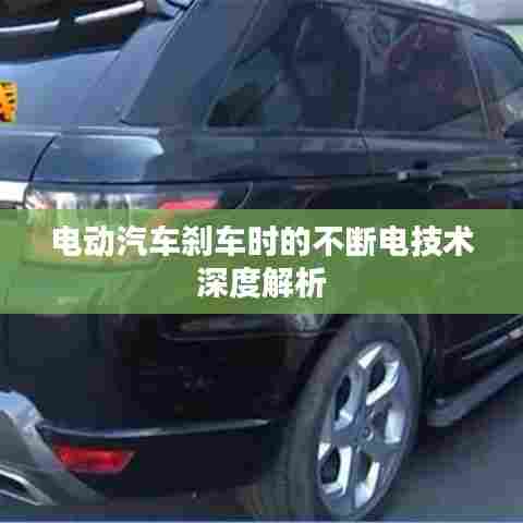 电动汽车刹车时的不断电技术深度解析