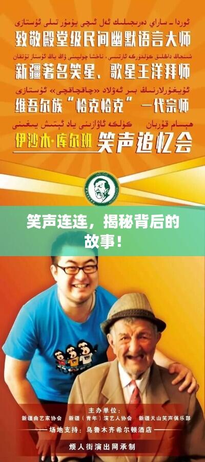 笑声连连，揭秘背后的故事！