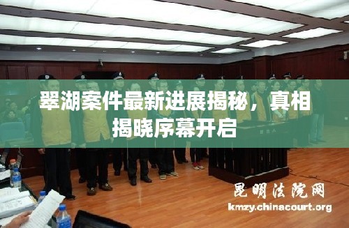 翠湖案件最新进展揭秘，真相揭晓序幕开启
