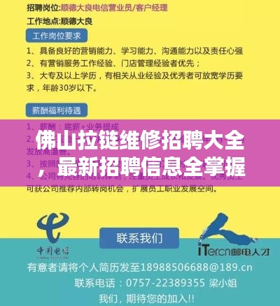 佛山拉链维修招聘大全，最新招聘信息全掌握