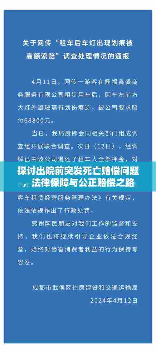 探讨出院前突发死亡赔偿问题,法律保障与公正赔偿之路