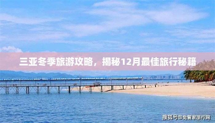 三亚冬季旅游攻略,揭秘12月最佳旅行秘籍