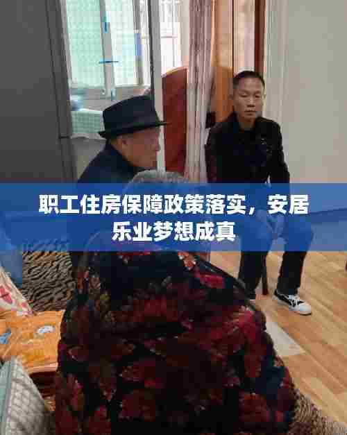 职工住房保障政策落实，安居乐业梦想成真