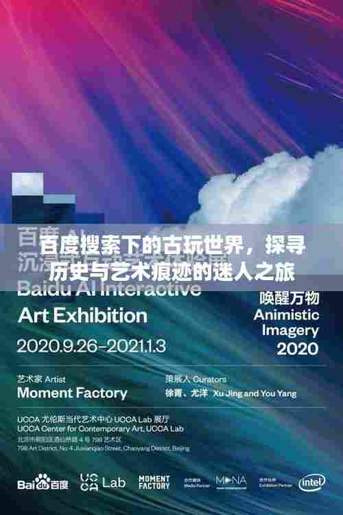 百度搜索下的古玩世界,探寻历史与艺术痕迹的迷人之旅