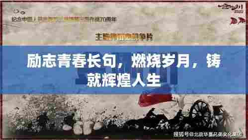 励志青春长句,燃烧岁月,铸就辉煌人生