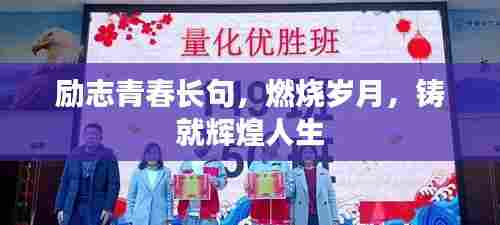 励志青春长句,燃烧岁月,铸就辉煌人生