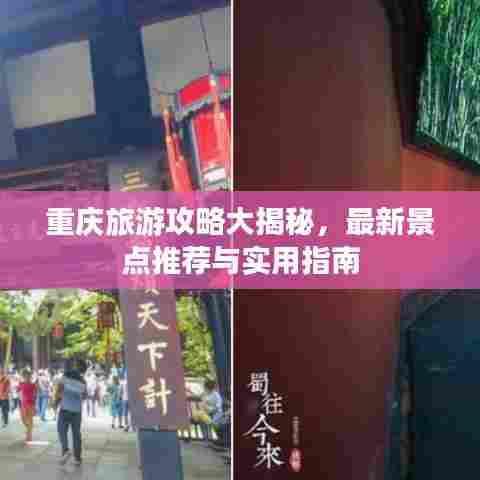 重庆旅游攻略大揭秘,最新景点推荐与实用指南