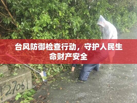 台风防御检查行动，守护人民生命财产安全