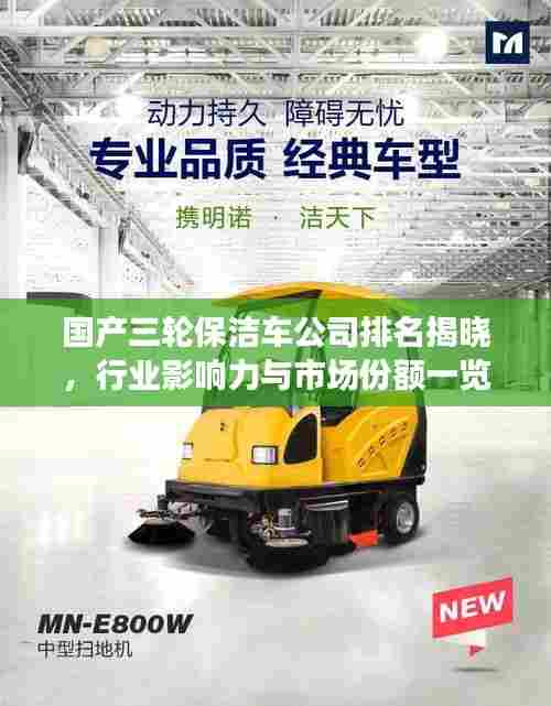 国产三轮保洁车公司排名揭晓，行业影响力与市场份额一览