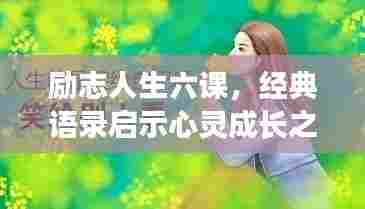 励志人生六课,经典语录启示心灵成长之路