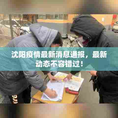 沈阳疫情最新消息通报,最新动态不容错过!
