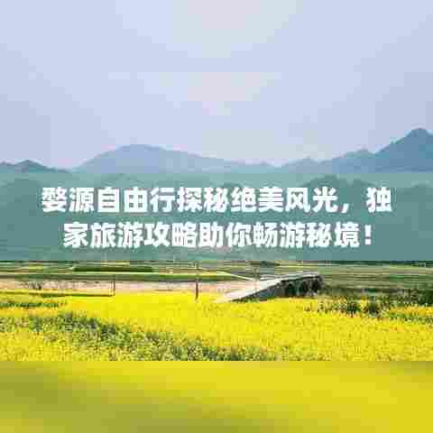 婺源自由行探秘绝美风光,独家旅游攻略助你畅游秘境!