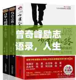 曾奇峰励志语录,人生力量与智慧的探索之旅