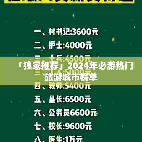 「独家推荐」2024年必游热门旅游城市榜单