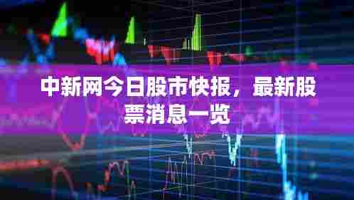 中新网今日股市快报，最新股票消息一览