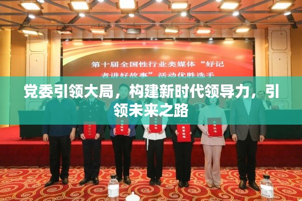 党委引领大局，构建新时代领导力，引领未来之路