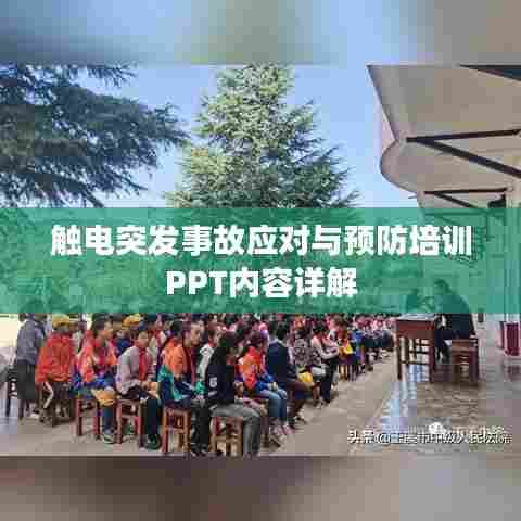 触电突发事故应对与预防培训PPT内容详解