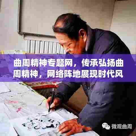 曲周精神专题网，传承弘扬曲周精神，网络阵地展现时代风采