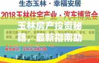 玉林房产投资秘籍,最新指南助你轻松决策!