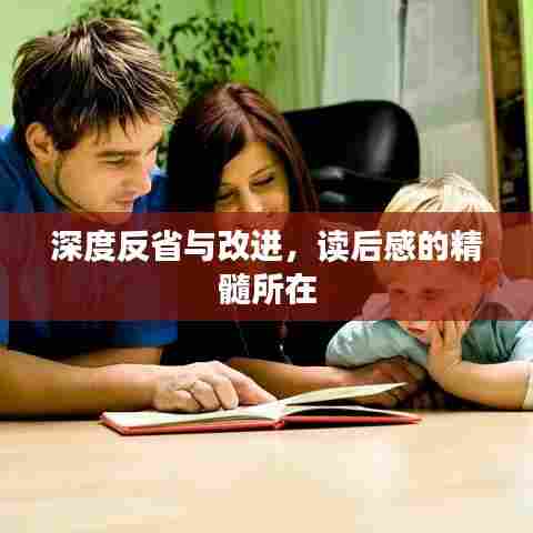 深度反省与改进,读后感的精髓所在