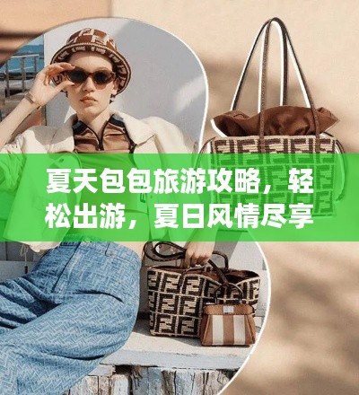 夏天包包旅游攻略,轻松出游,夏日风情尽享!