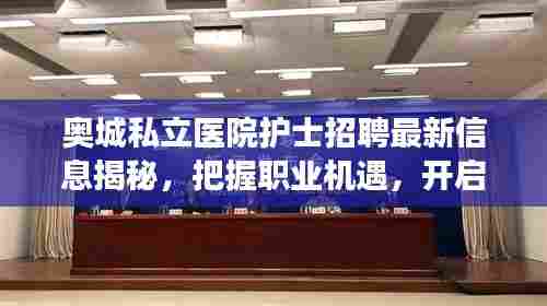 奥城私立医院护士招聘最新信息揭秘，把握职业机遇，开启健康护理新征程
