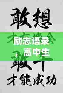 励志语录，高中生活的力量源泉，激发无限潜能！