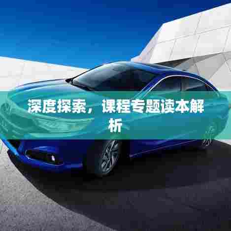 深度探索,课程专题读本解析