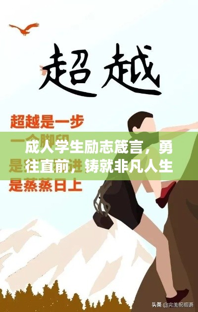 成人学生励志箴言,勇往直前,铸就非凡人生辉煌
