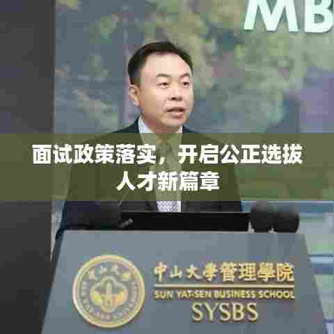 面试政策落实,开启公正选拔人才新篇章