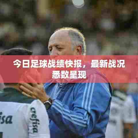 今日足球战绩快报，最新战况悉数呈现