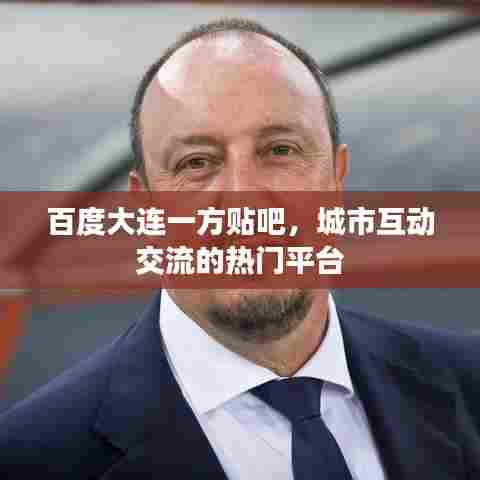 百度大连一方贴吧，城市互动交流的热门平台