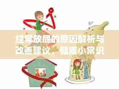 经常放屁的原因解析与改善建议,健康小常识必知