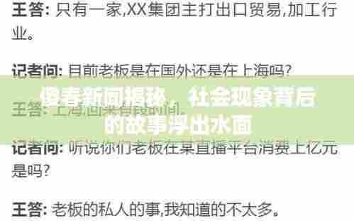 傻春新闻揭秘，社会现象背后的故事浮出水面