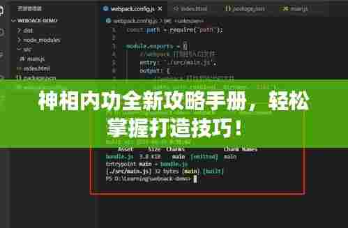 神相内功全新攻略手册，轻松掌握打造技巧！