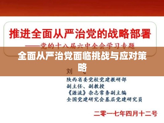 全面从严治党面临挑战与应对策略