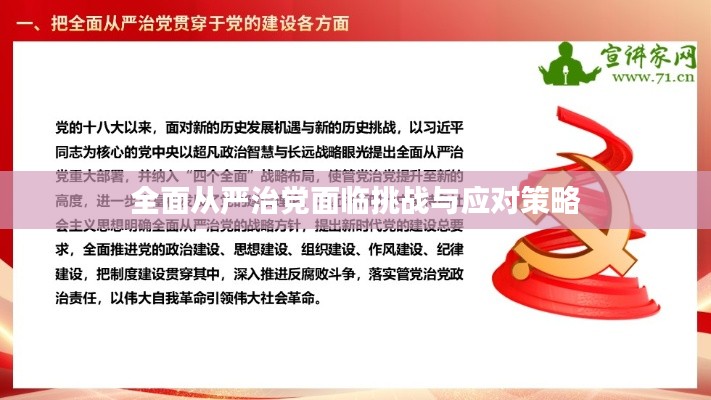 全面从严治党面临挑战与应对策略