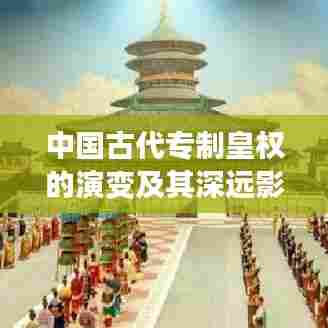 中国古代专制皇权的演变及其深远影响