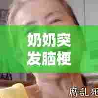 奶奶突发脑梗塞，家庭应对与关怀策略全解析