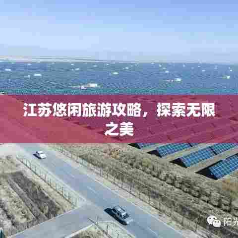 江苏悠闲旅游攻略,探索无限之美
