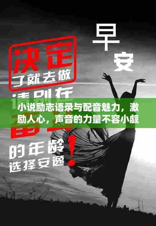 小说励志语录与配音魅力,激励人心,声音的力量不容小觑