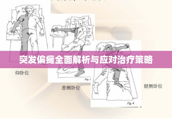 突发偏瘫全面解析与应对治疗策略