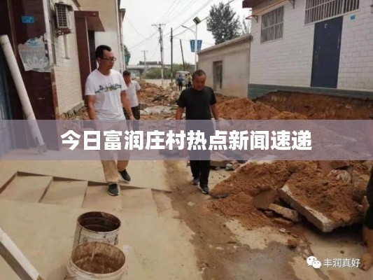 今日富润庄村热点新闻速递