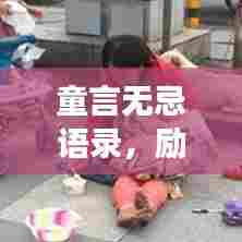 童言无忌语录,励志成长的心声