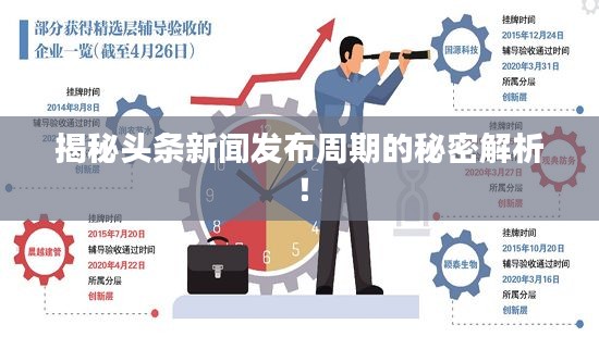 揭秘头条新闻发布周期的秘密解析!