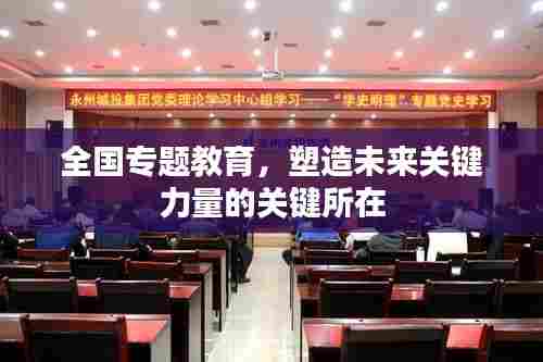 全国专题教育,塑造未来关键力量的关键所在
