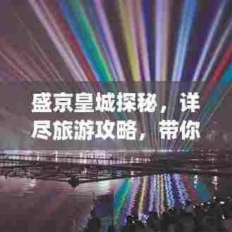 盛京皇城探秘,详尽旅游攻略,带你领略古都魅力!