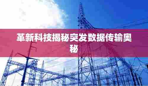 革新科技揭秘突发数据传输奥秘