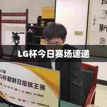 LG杯今日赛场速递