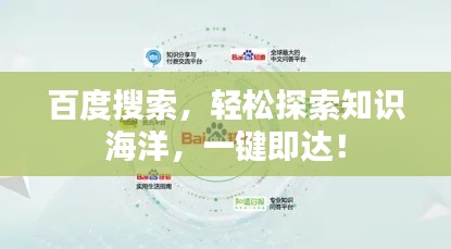 百度搜索,轻松探索知识海洋,一键即达!